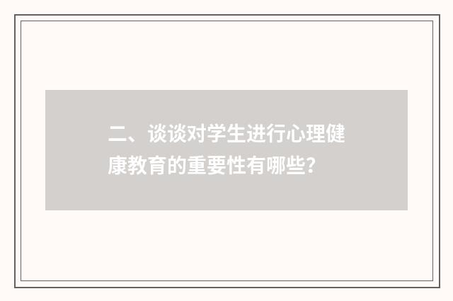 二、谈谈对学生进行心理健康教育的重要性有哪些?