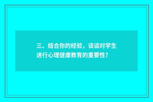 三、结合你的经验,谈谈对学生进行心理健康教育的重要性?