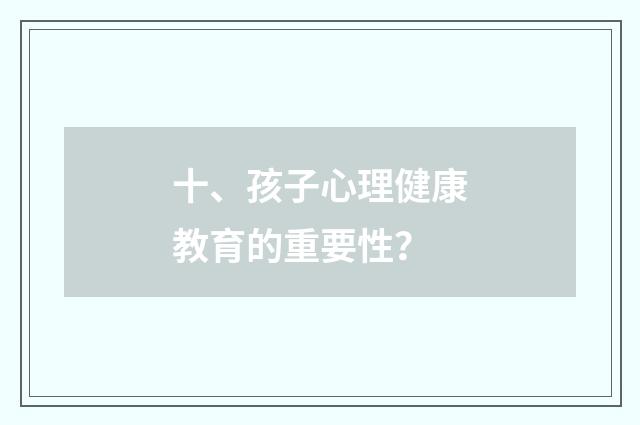 十、孩子心理健康教育的重要性?