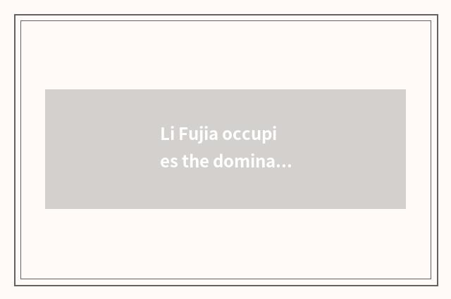 Li Fujia occupies the dominant position of hypostatic inn