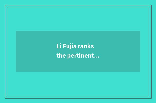 Li Fujia ranks the pertinent information of hypostatic inn