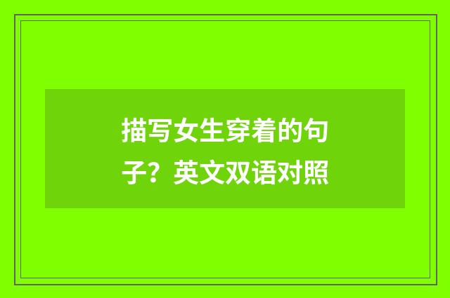 描写女生穿着的句子?英文双语对照