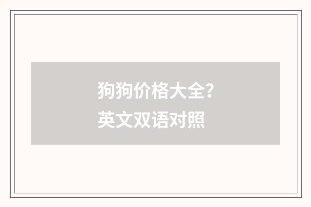 狗狗价格大全?英文双语对照