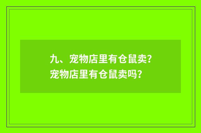九、宠物店里有仓鼠卖?宠物店里有仓鼠卖吗?