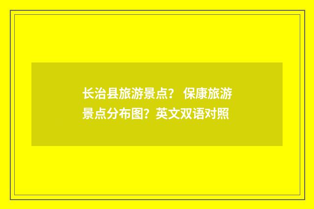 长治县旅游景点？ 保康旅游景点分布图？英文双语对照