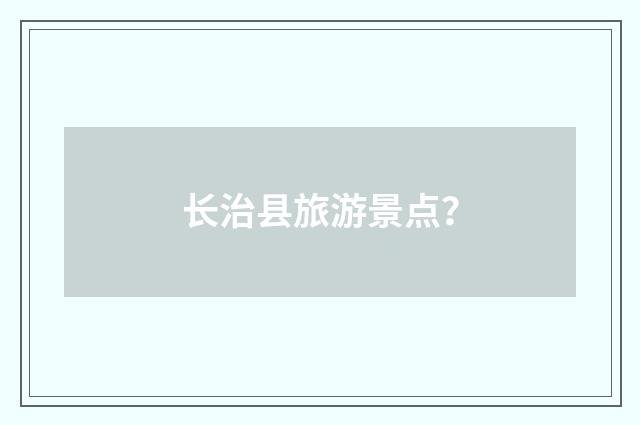 长治县旅游景点？