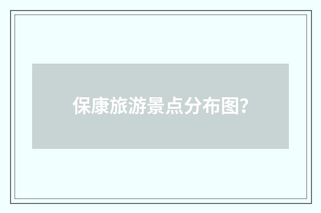 保康旅游景点分布图？