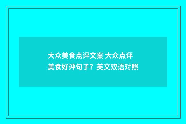大众美食点评文案 大众点评美食好评句子？英文双语对照