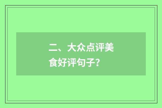 二、大众点评美食好评句子?
