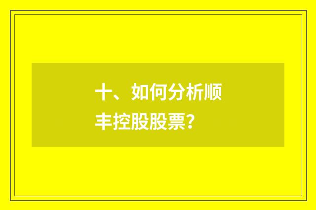 十、如何分析顺丰控股股票?
