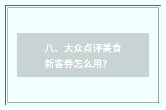 八、大众点评美食新客券怎么用?