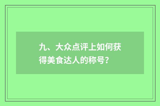 九、大众点评上如何获得美食达人的称号?