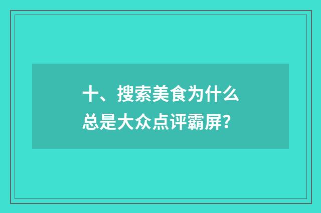十、搜索美食为什么总是大众点评霸屏？