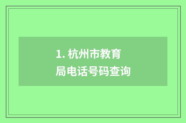 1. 杭州市教育局电话号码查询