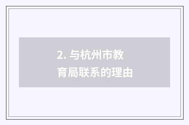 2. 与杭州市教育局联系的理由