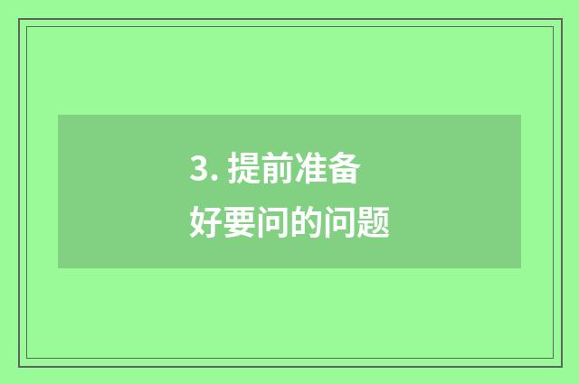 3. 提前准备好要问的问题