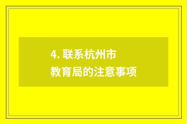 4. 联系杭州市教育局的注意事项