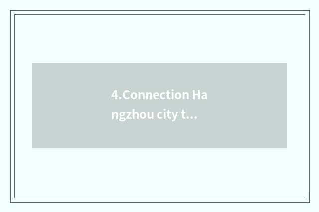 4.Connection Hangzhou city teachs the note of the bureau