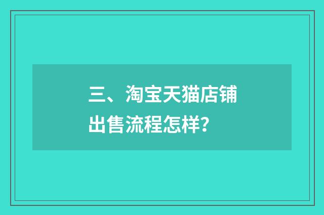 三、淘宝天猫店铺出售流程怎样?