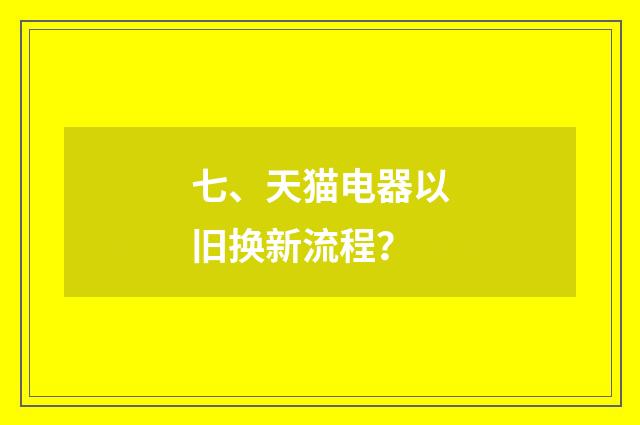 七、天猫电器以旧换新流程?
