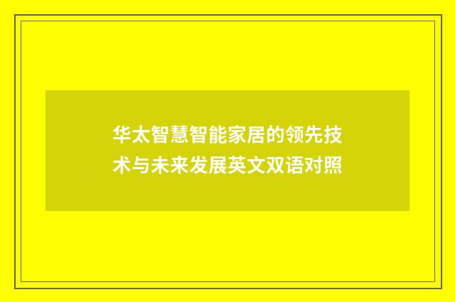 华太智慧智能家居的领先技术与未来发展英文双语对照
