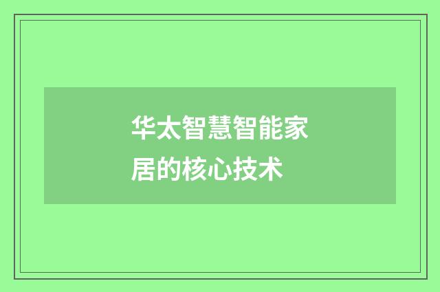 华太智慧智能家居的核心技术