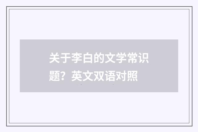 关于李白的文学常识题?英文双语对照