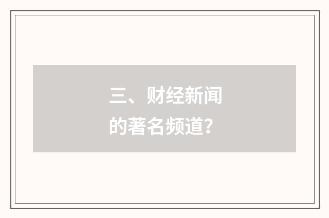 三、财经新闻的著名频道?