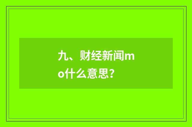 九、财经新闻mo什么意思?