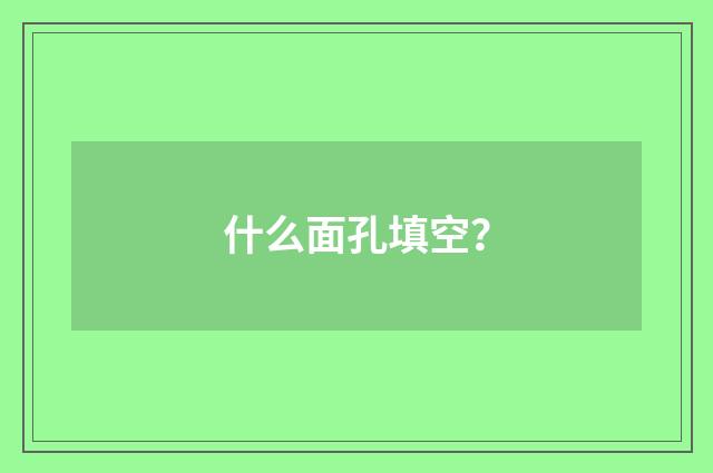 什么面孔填空?