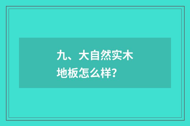 九、大自然实木地板怎么样?