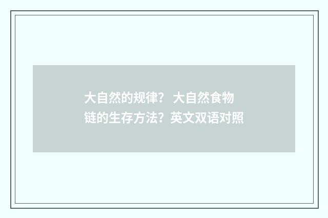 大自然的规律？ 大自然食物链的生存方法？英文双语对照