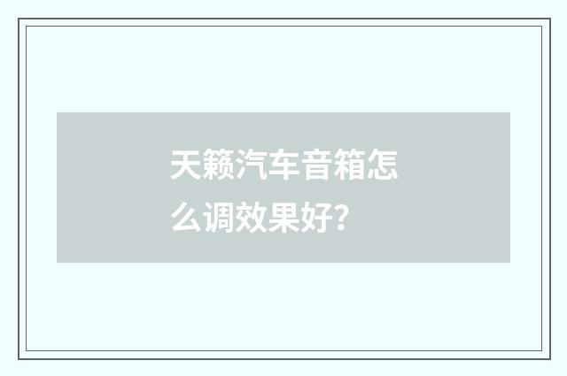 天籁汽车音箱怎么调效果好？