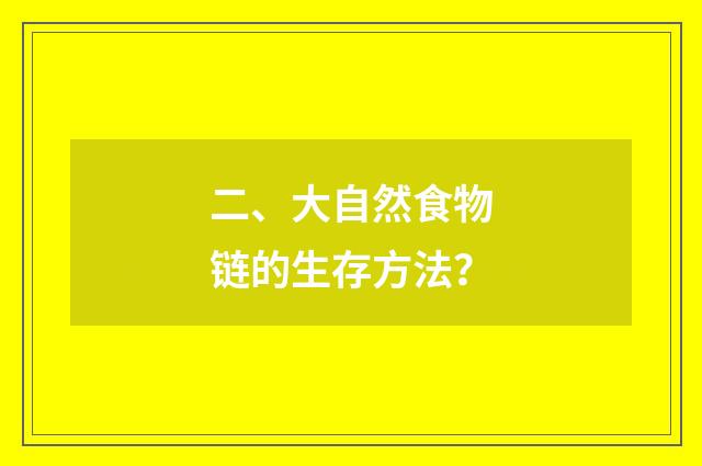 二、大自然食物链的生存方法？