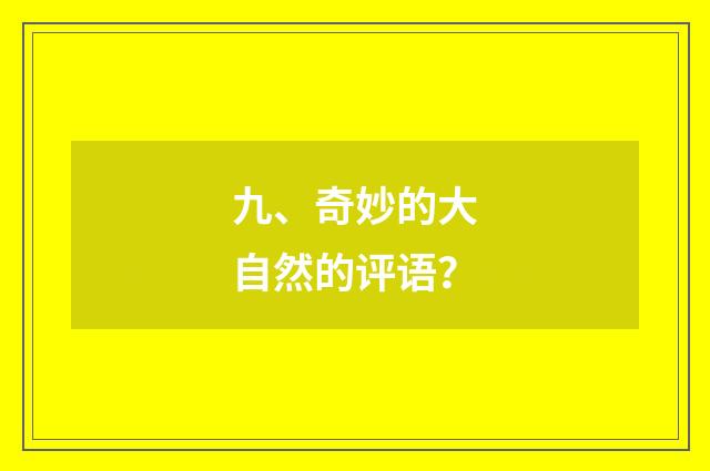 九、奇妙的大自然的评语？