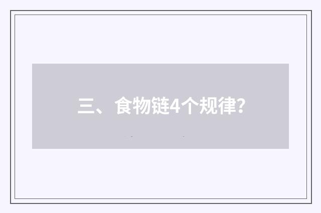 三、食物链4个规律？