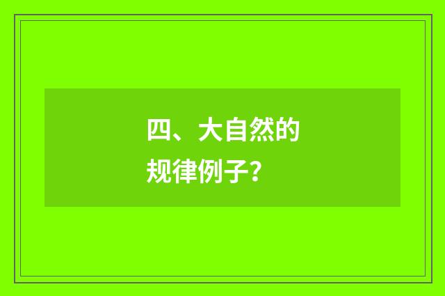 四、大自然的规律例子？