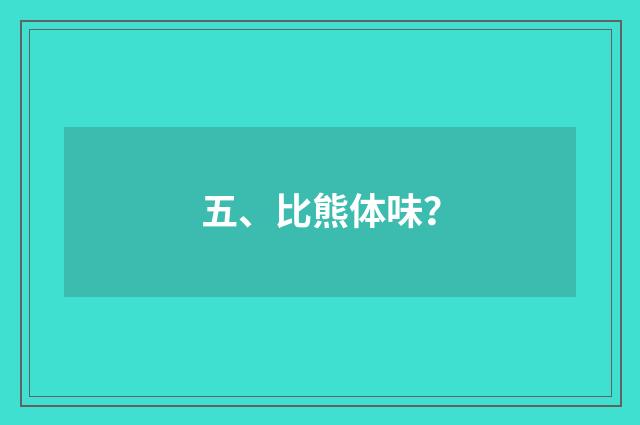 五、比熊体味？