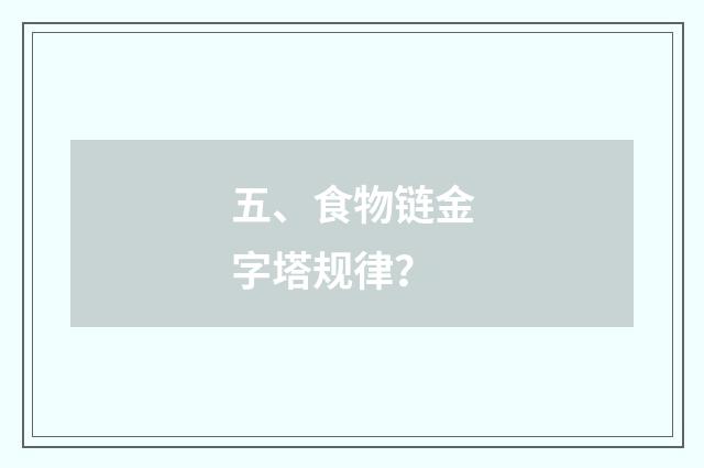 五、食物链金字塔规律?