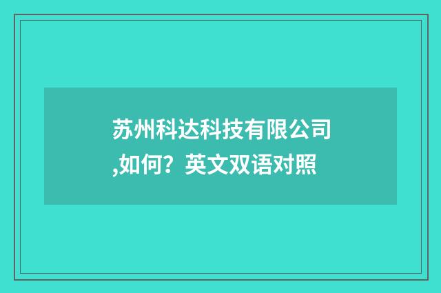 苏州科达科技有限公司,如何?英文双语对照