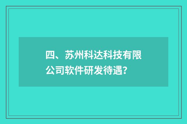 四、苏州科达科技有限公司软件研发待遇？