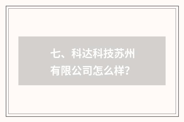 七、科达科技苏州有限公司怎么样?