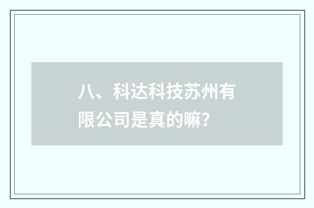 八、科达科技苏州有限公司是真的嘛?