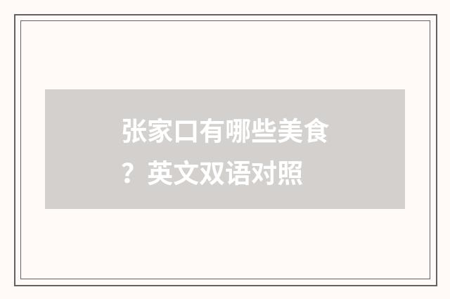 张家口有哪些美食?英文双语对照