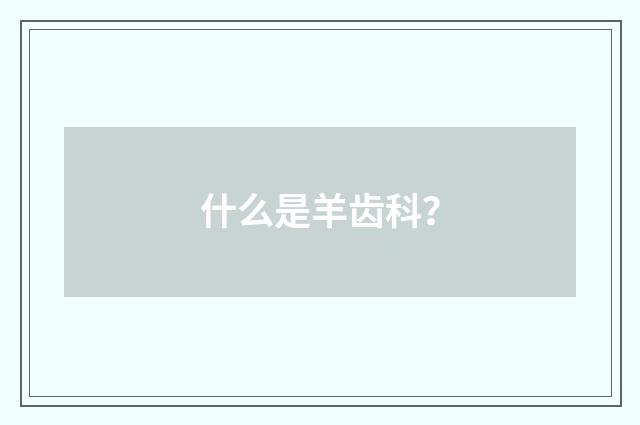什么是羊齿科?