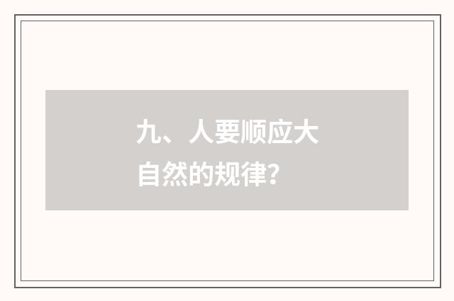 九、人要顺应大自然的规律?