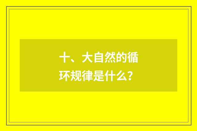 十、大自然的循环规律是什么?