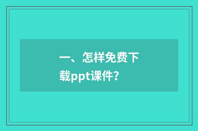 一、怎样免费下载ppt课件?