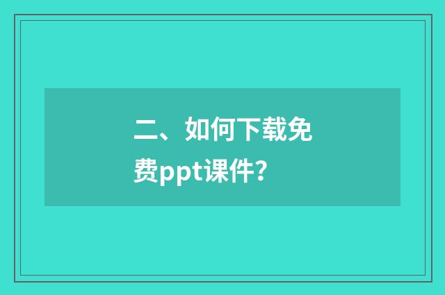 二、如何下载免费ppt课件?