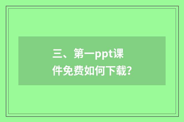 三、第一ppt课件免费如何下载?